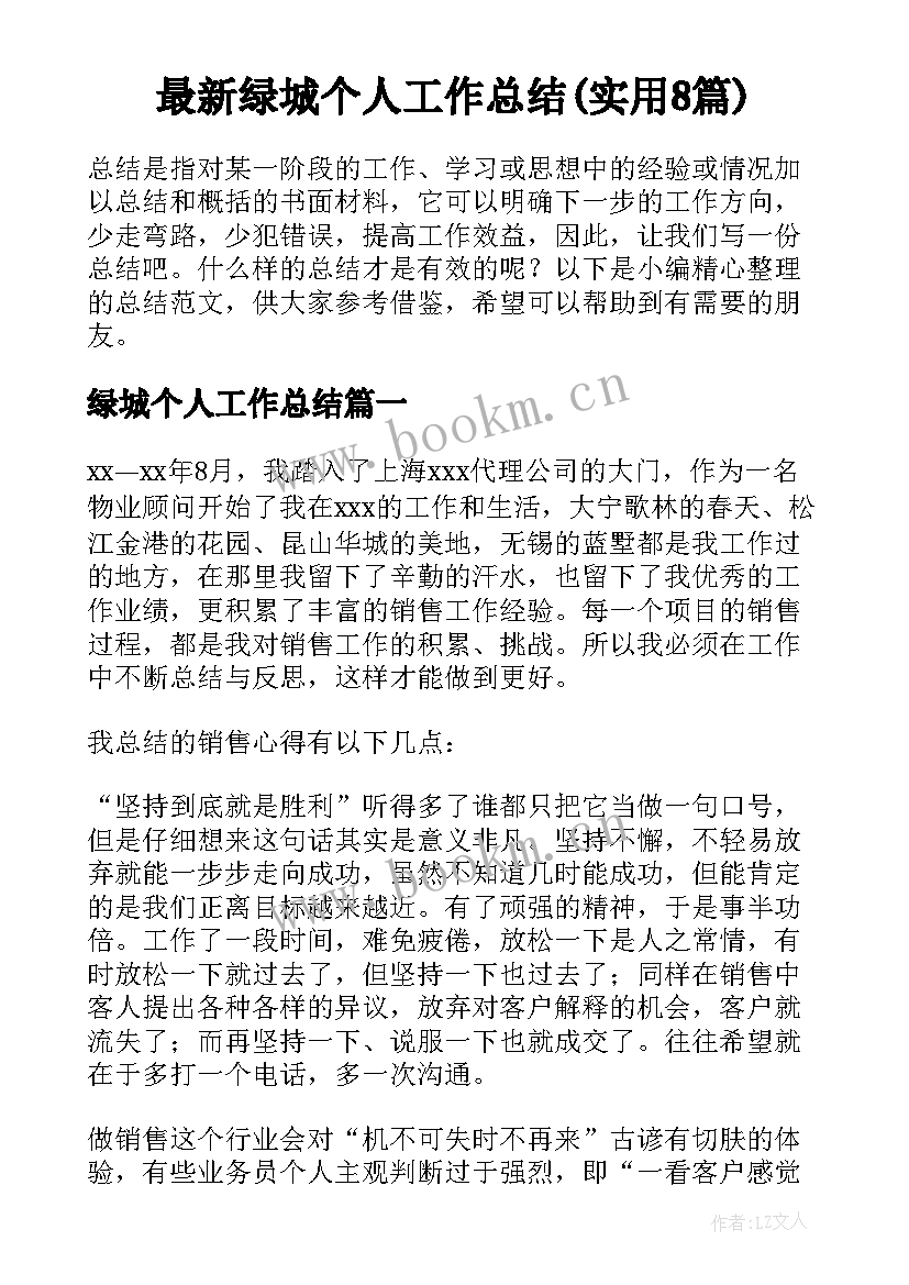 最新绿城个人工作总结(实用8篇)