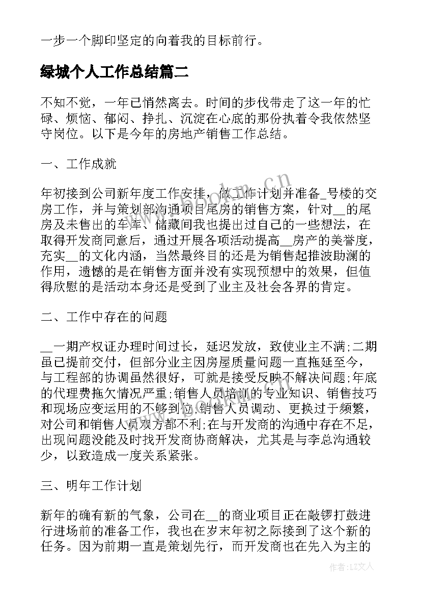 最新绿城个人工作总结(实用8篇)