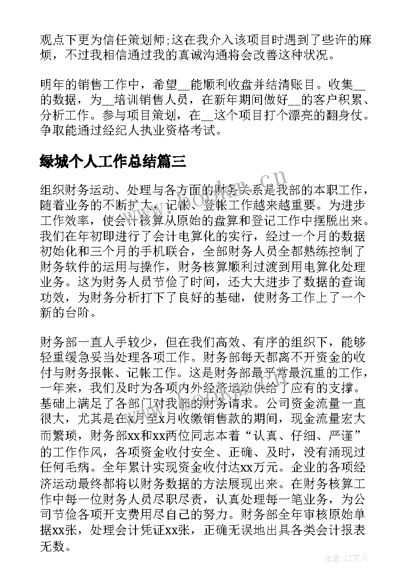 最新绿城个人工作总结(实用8篇)