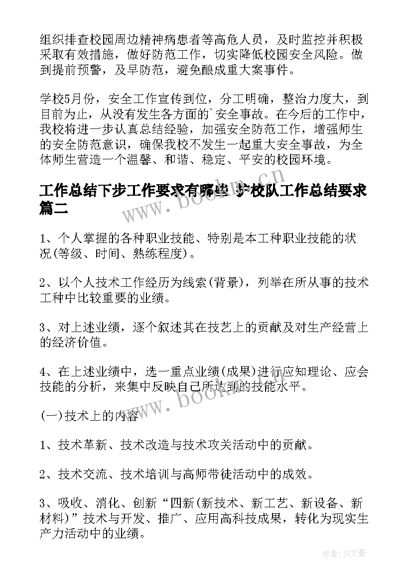 最新工作总结下步工作要求有哪些 护校队工作总结要求(优质6篇)