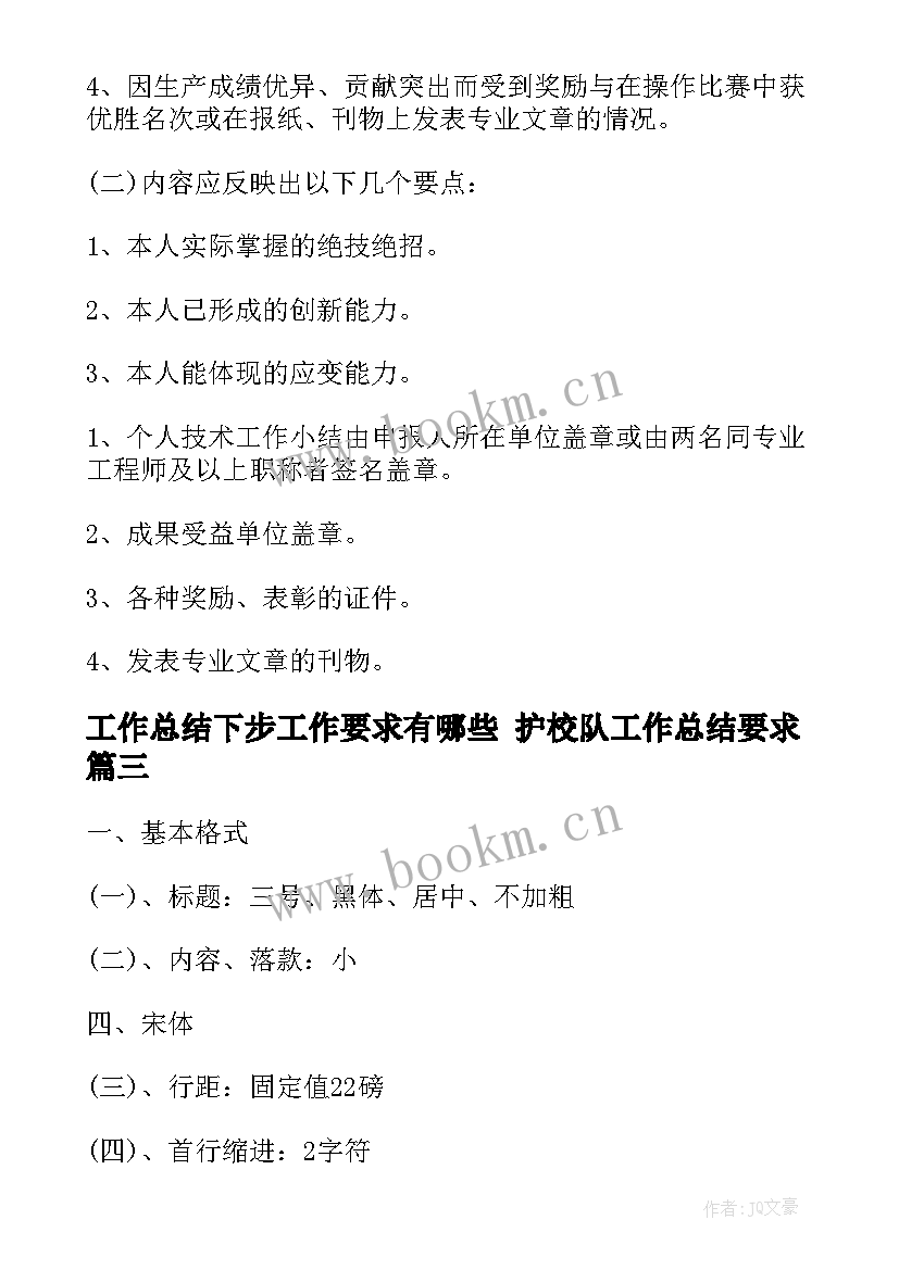 最新工作总结下步工作要求有哪些 护校队工作总结要求(优质6篇)