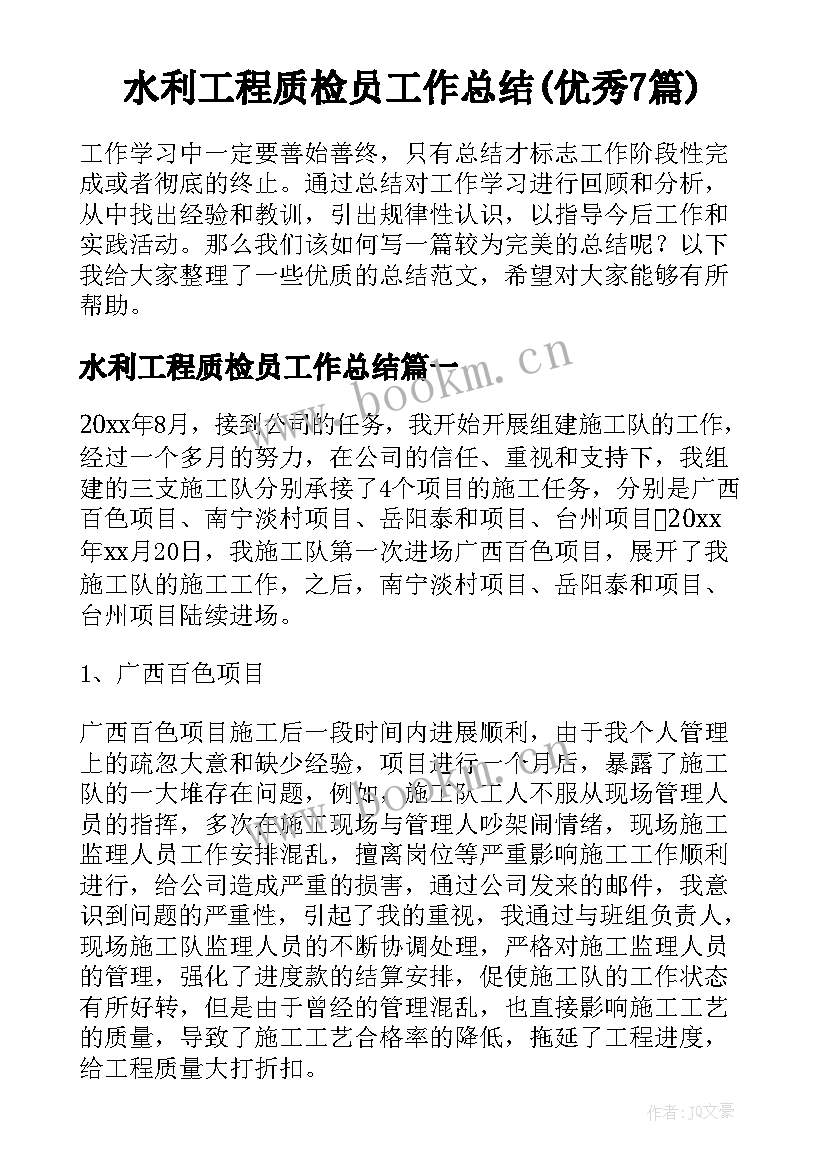 水利工程质检员工作总结(优秀7篇)