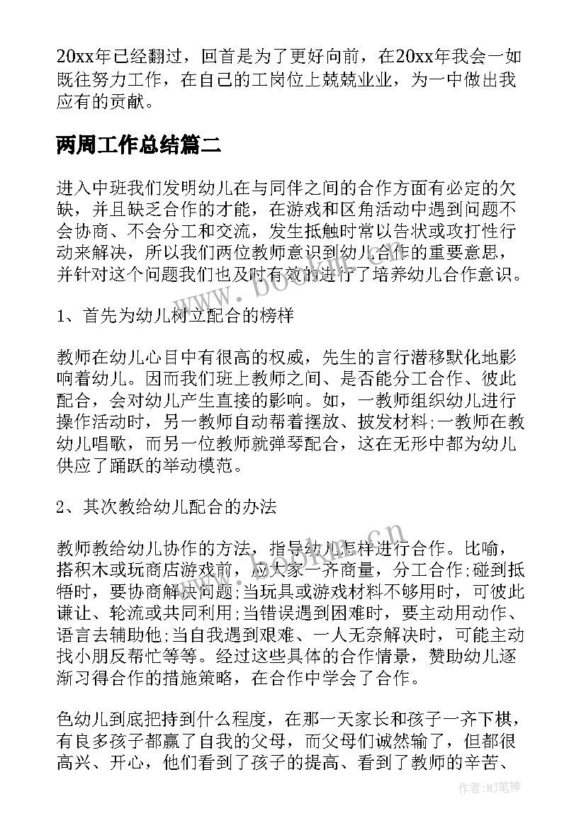 最新两周工作总结(大全6篇)