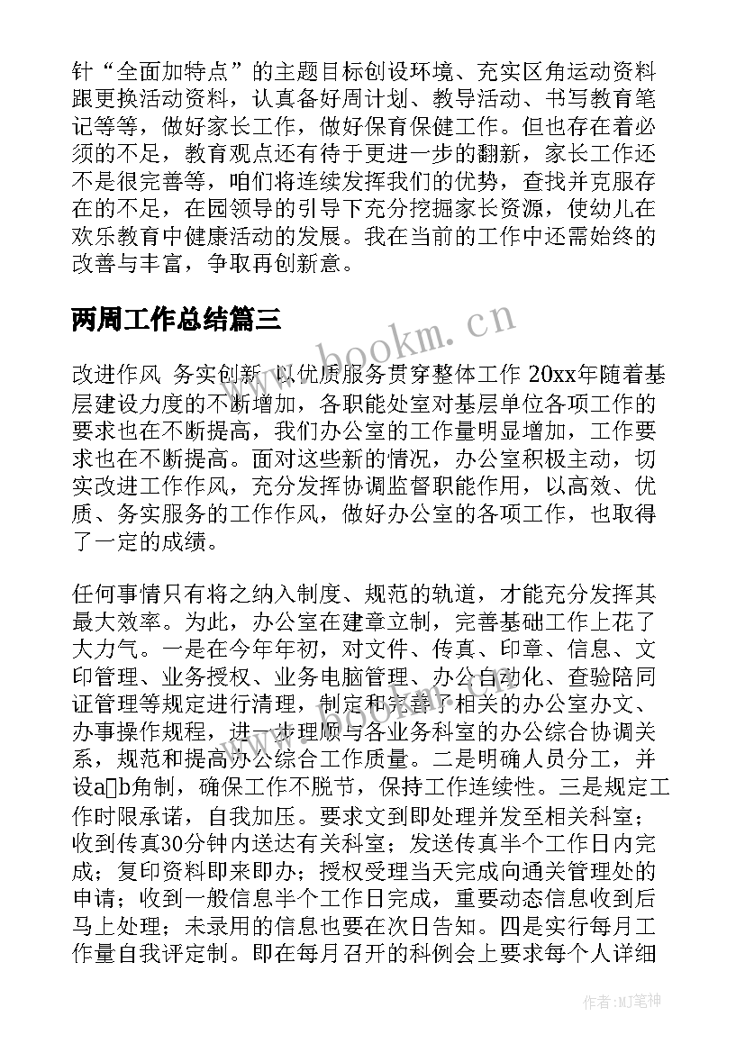 最新两周工作总结(大全6篇)