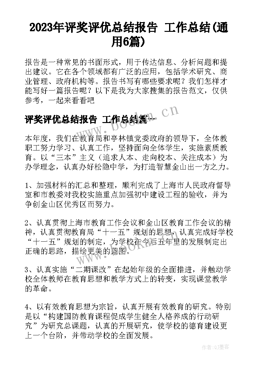 2023年评奖评优总结报告 工作总结(通用6篇)