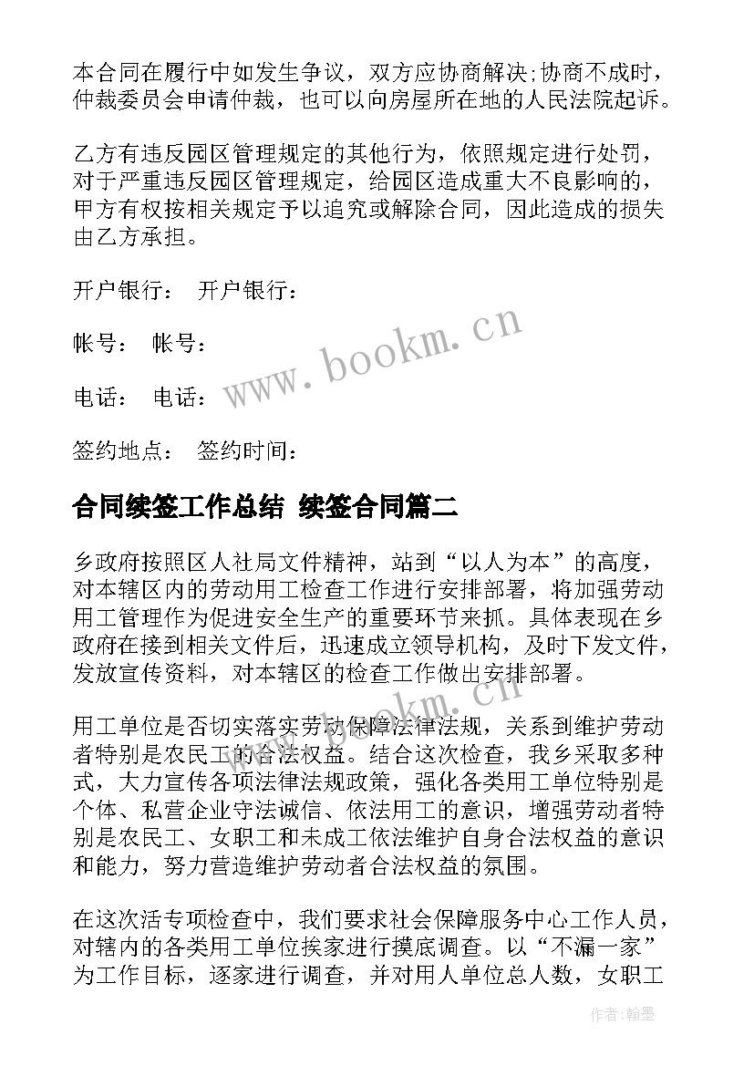 合同续签工作总结 续签合同(通用5篇)