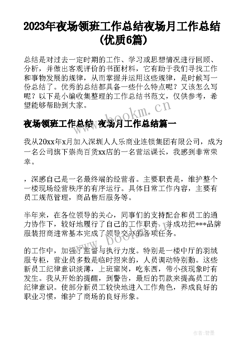 2023年夜场领班工作总结 夜场月工作总结(优质6篇)