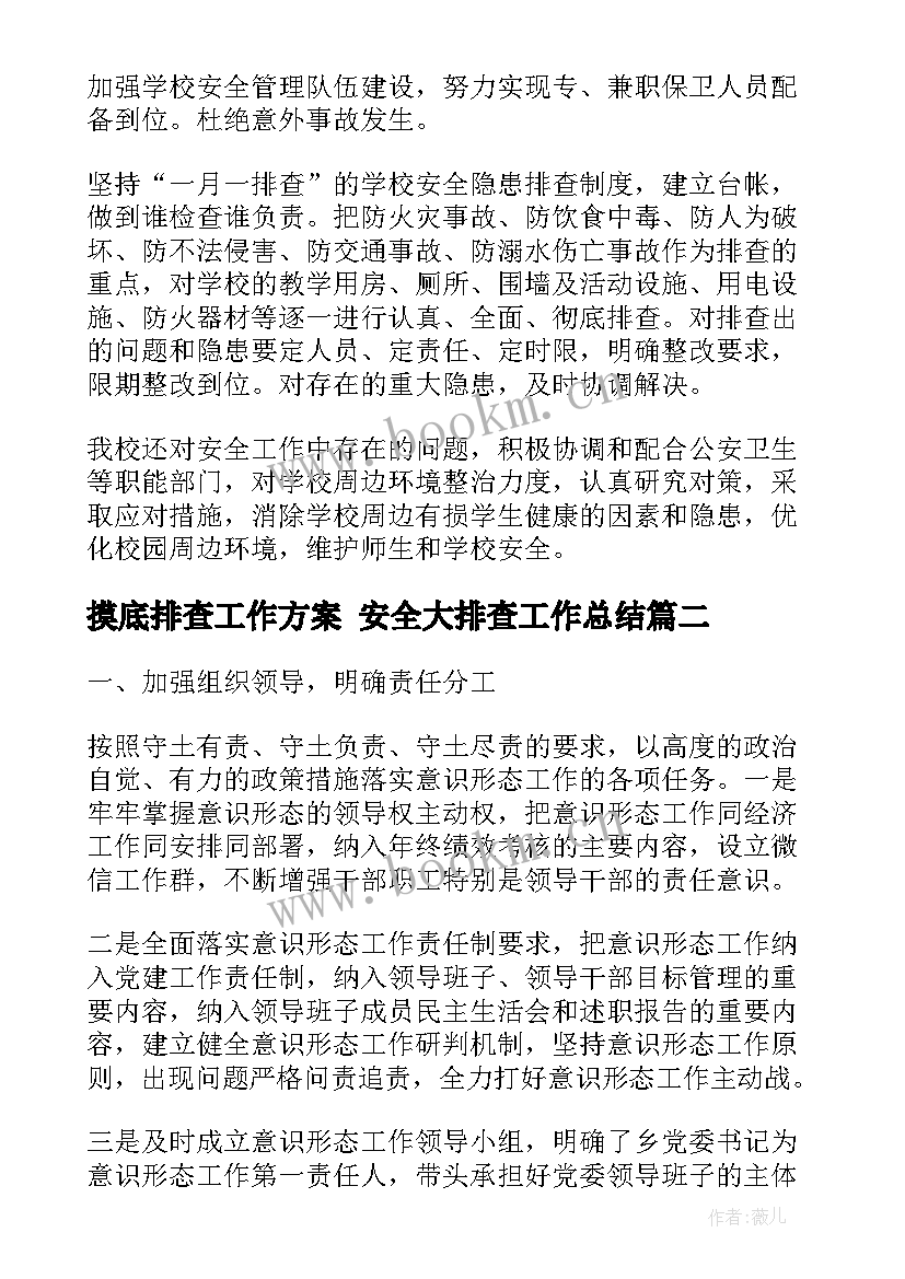 2023年摸底排查工作方案 安全大排查工作总结(精选5篇)