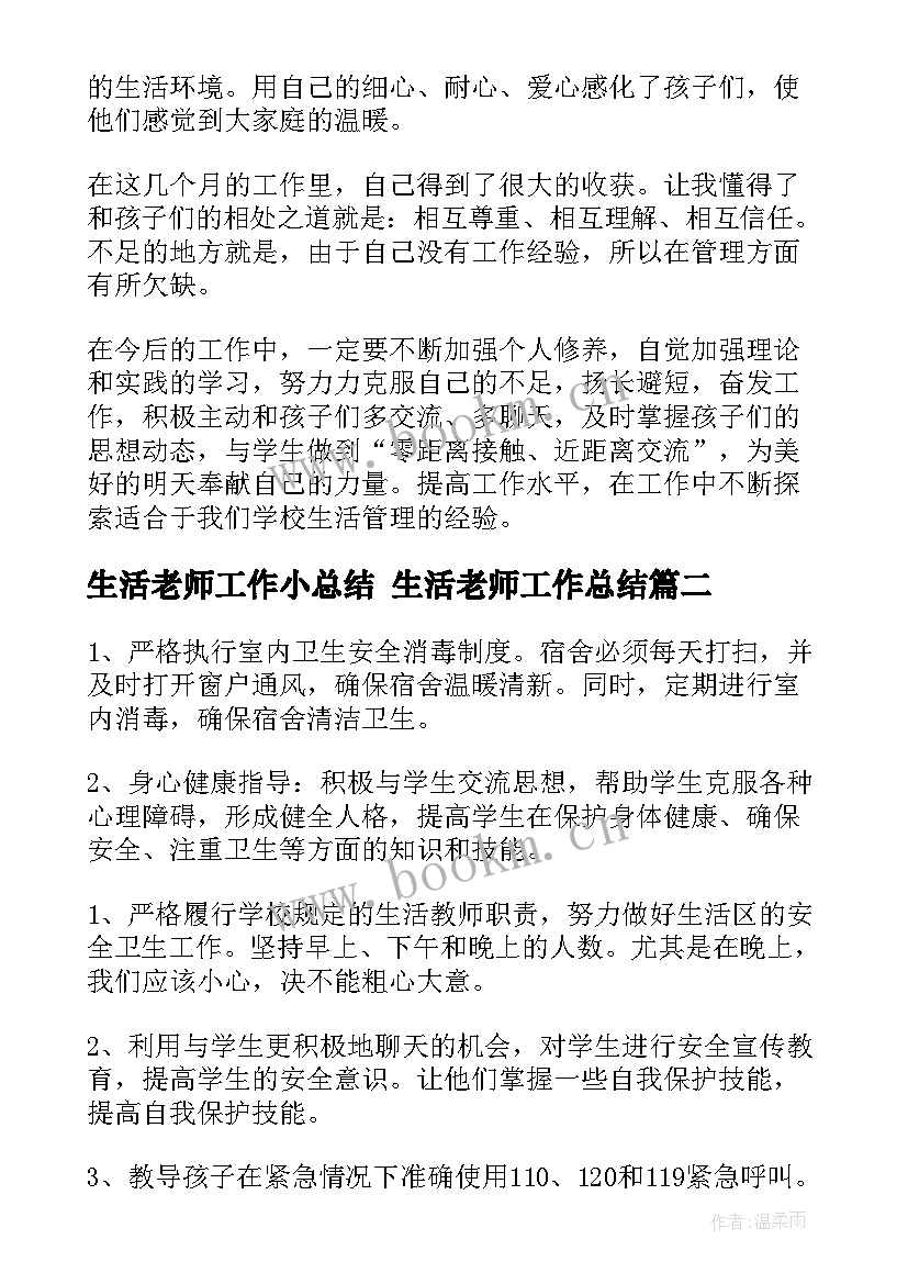 生活老师工作小总结 生活老师工作总结(优质8篇)