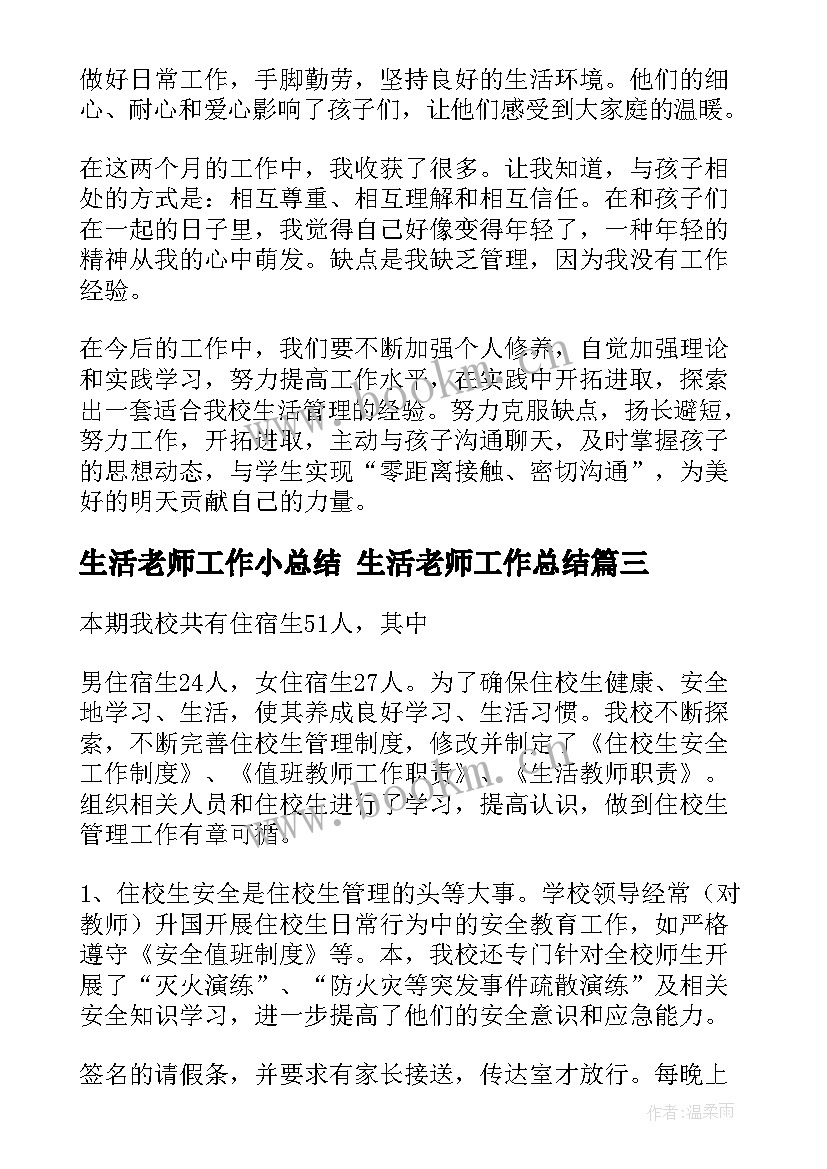 生活老师工作小总结 生活老师工作总结(优质8篇)