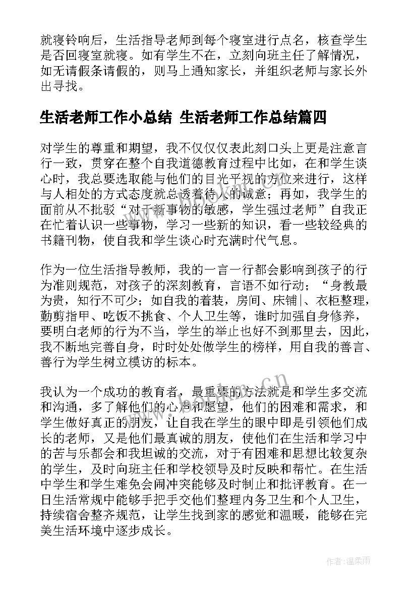 生活老师工作小总结 生活老师工作总结(优质8篇)