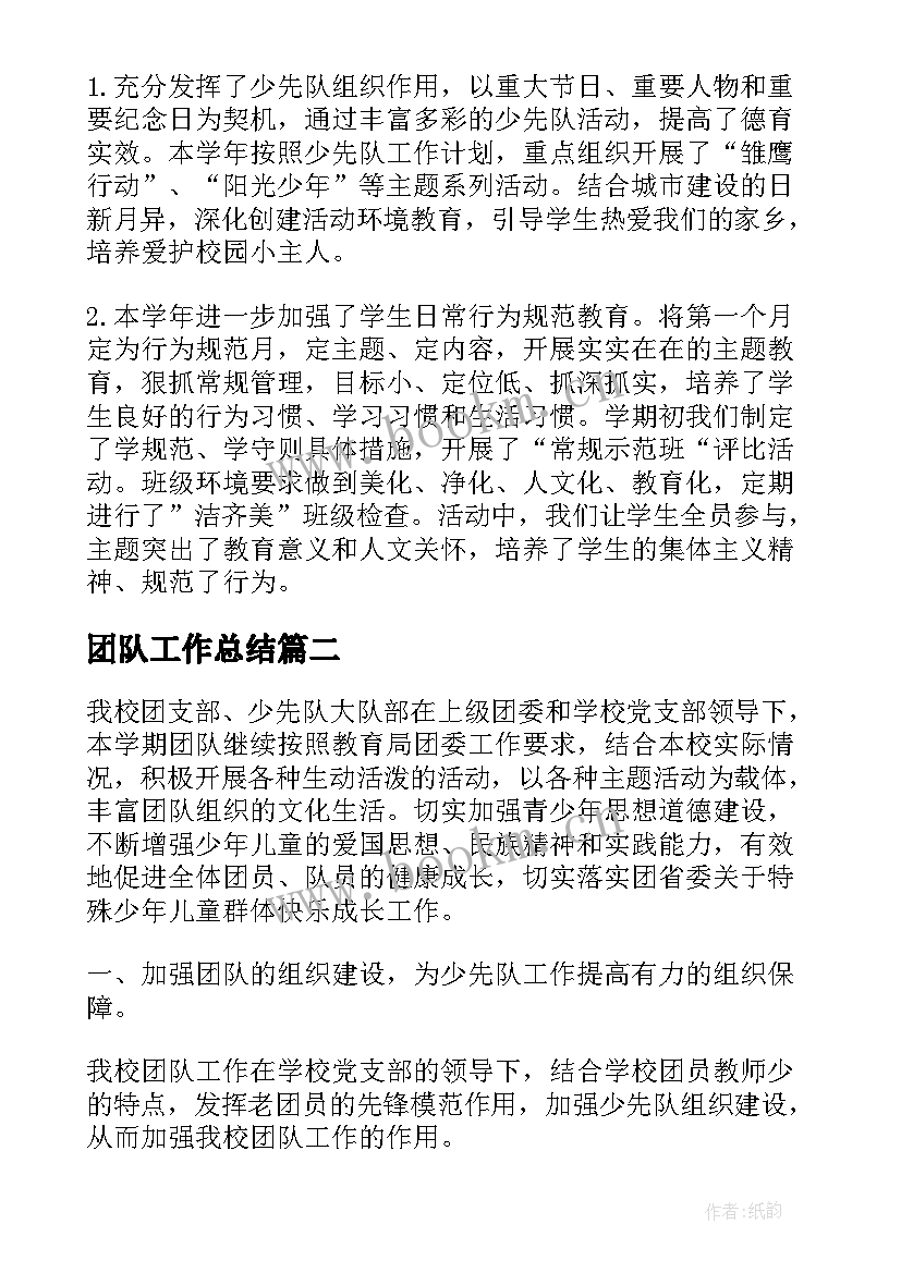 2023年团队工作总结(优秀5篇)