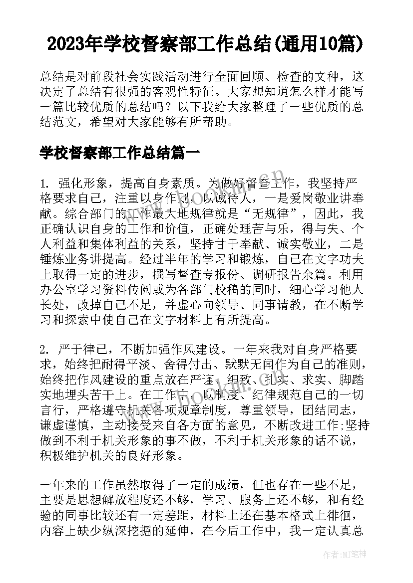 2023年学校督察部工作总结(通用10篇)