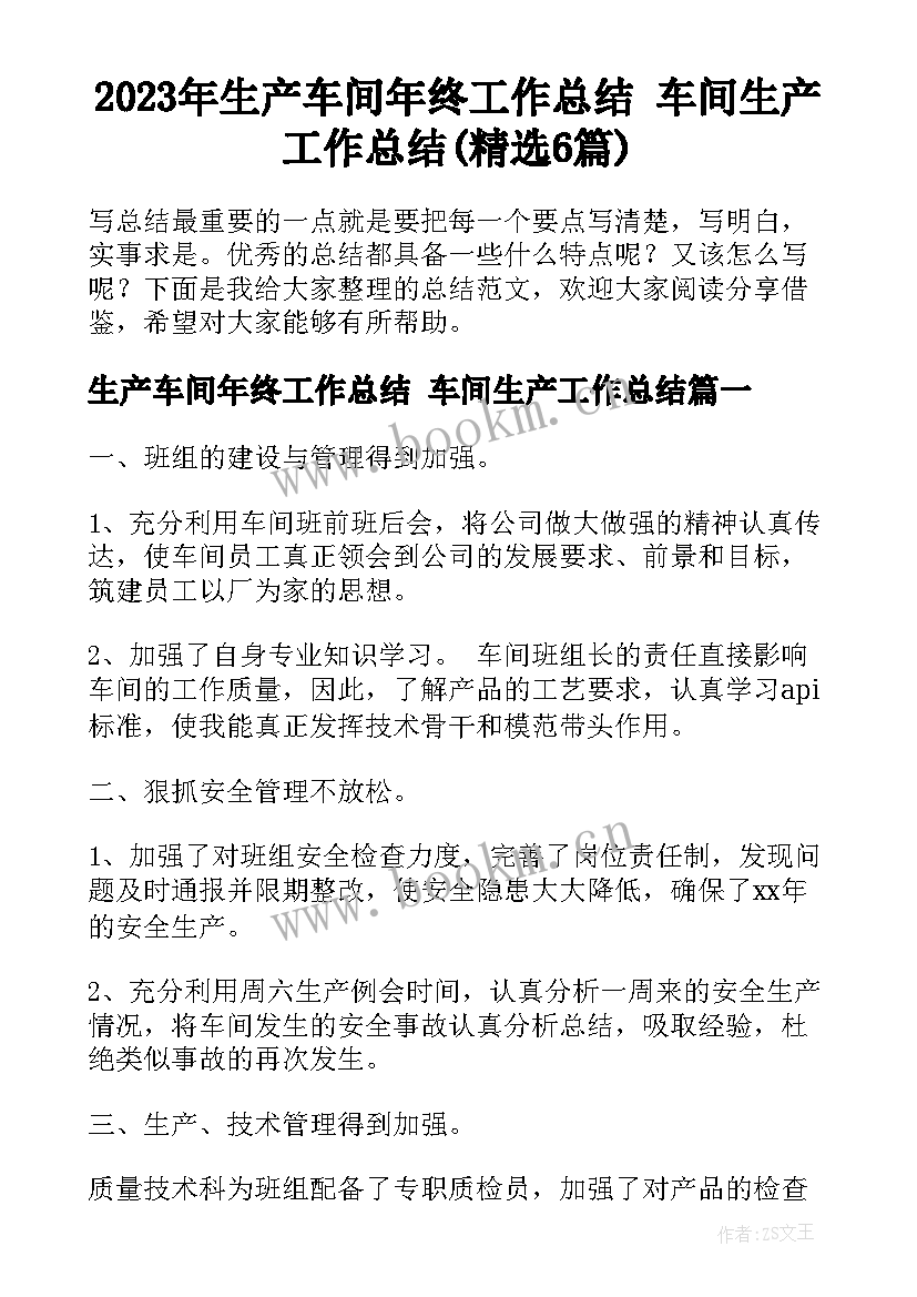 2023年生产车间年终工作总结 车间生产工作总结(精选6篇)