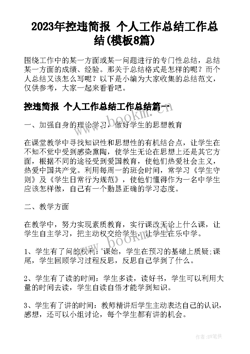 2023年控违简报 个人工作总结工作总结(模板8篇)