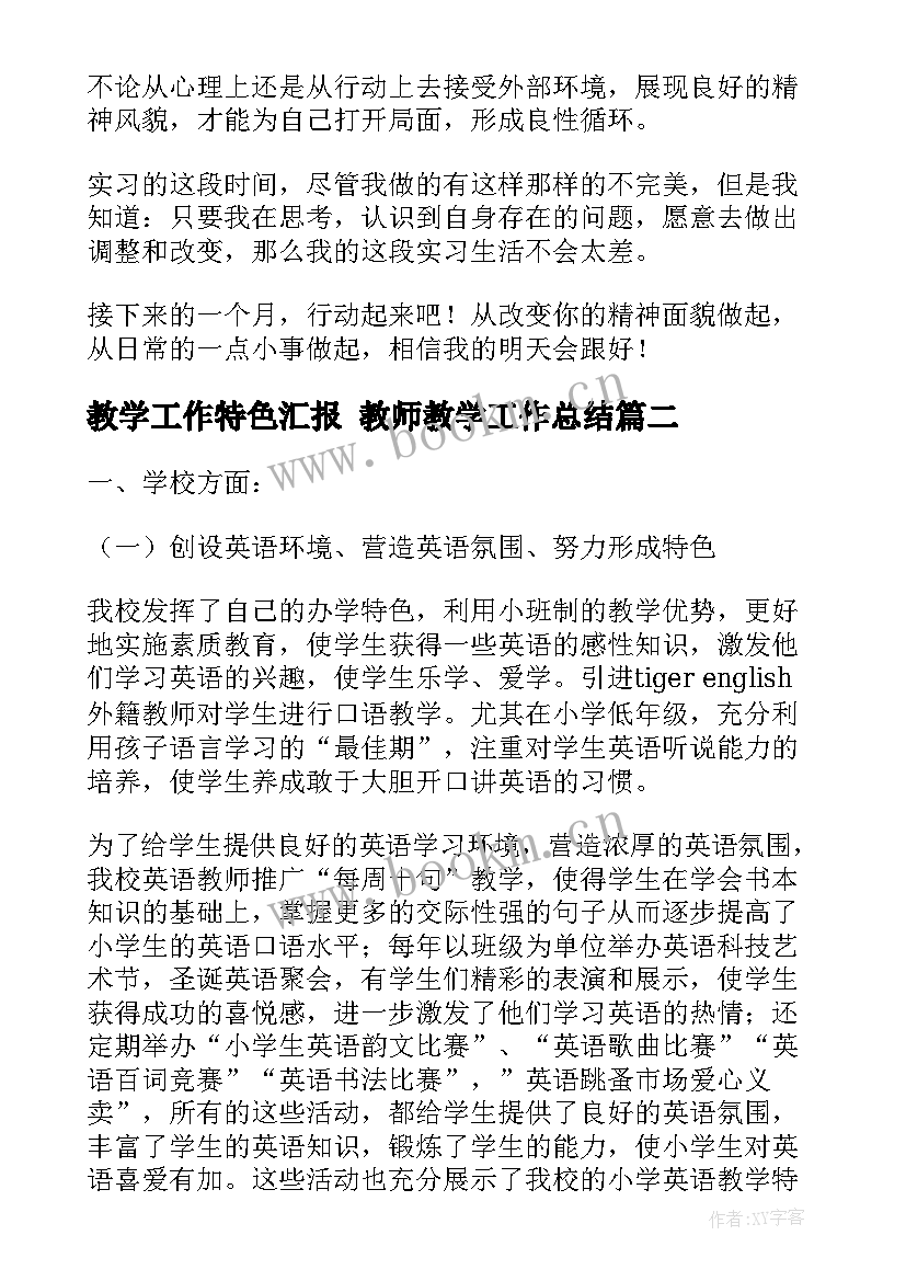 2023年教学工作特色汇报 教师教学工作总结(实用9篇)