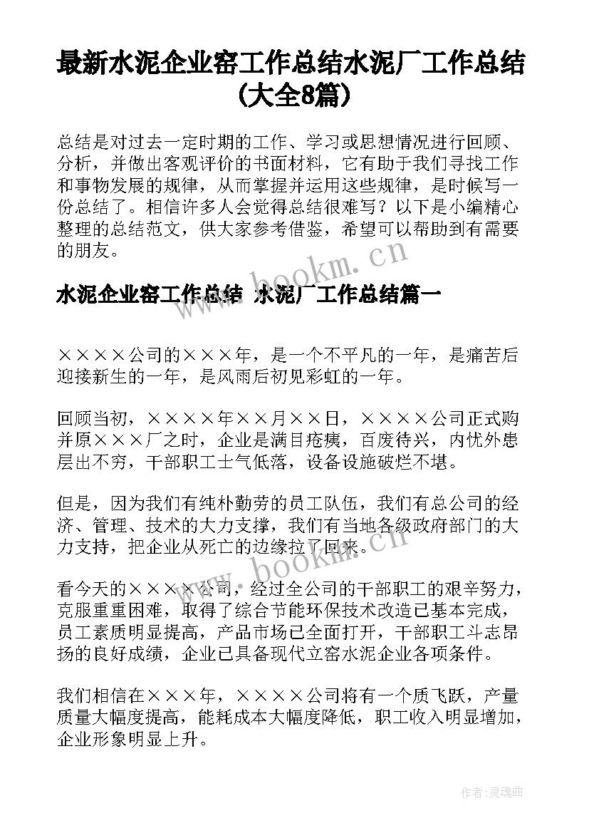 最新水泥企业窑工作总结 水泥厂工作总结(大全8篇)