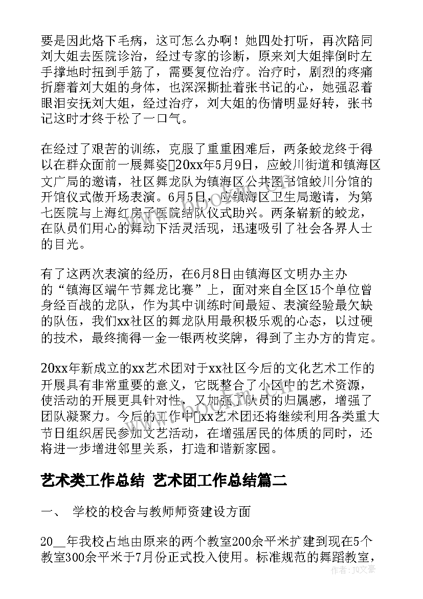 2023年艺术类工作总结 艺术团工作总结(汇总6篇)