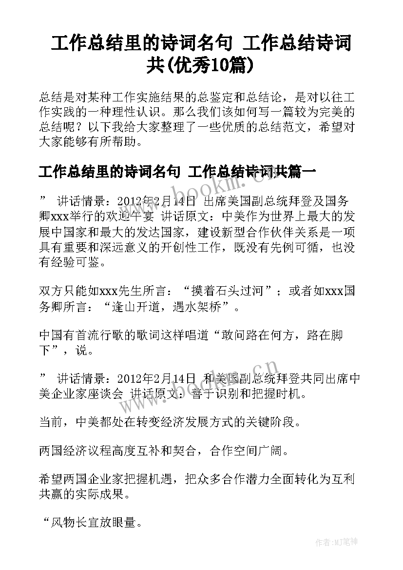 工作总结里的诗词名句 工作总结诗词共(优秀10篇)