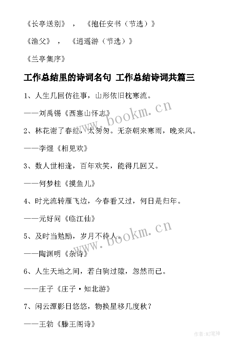 工作总结里的诗词名句 工作总结诗词共(优秀10篇)