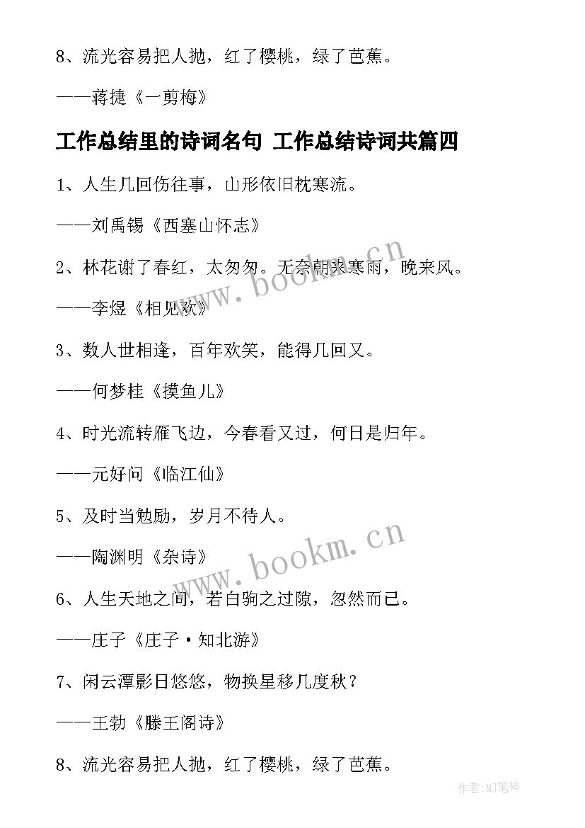 工作总结里的诗词名句 工作总结诗词共(优秀10篇)