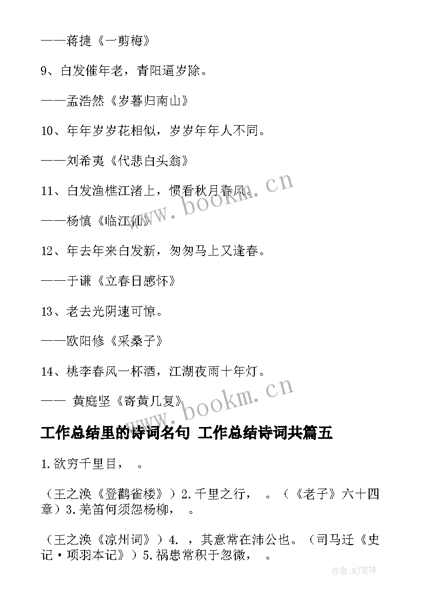 工作总结里的诗词名句 工作总结诗词共(优秀10篇)