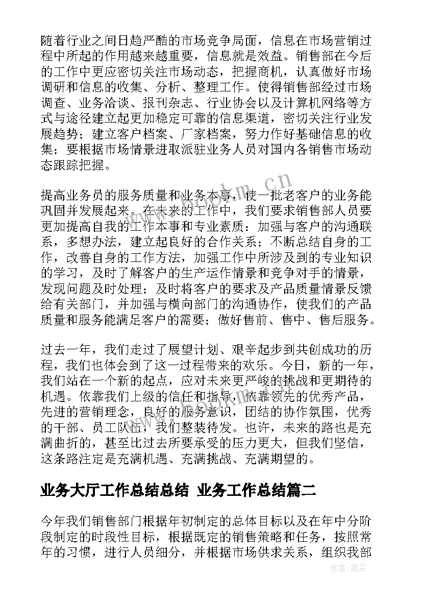 2023年业务大厅工作总结总结 业务工作总结(实用7篇)