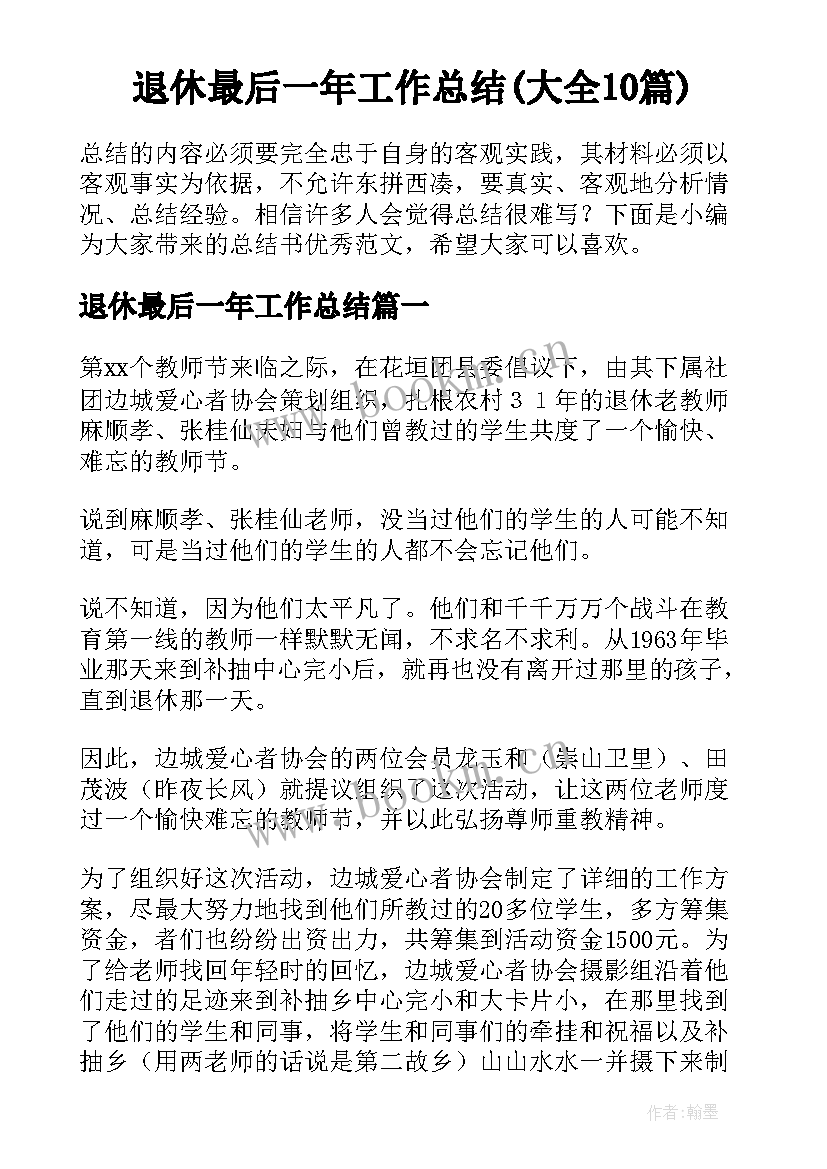 退休最后一年工作总结(大全10篇)