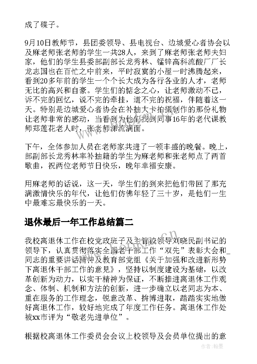 退休最后一年工作总结(大全10篇)