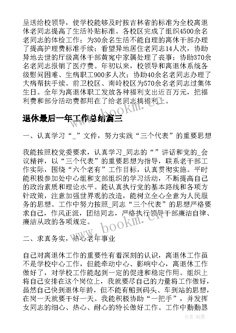 退休最后一年工作总结(大全10篇)