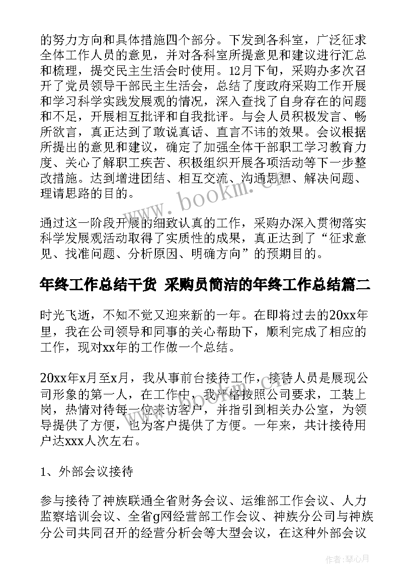 2023年年终工作总结干货 采购员简洁的年终工作总结(实用5篇)