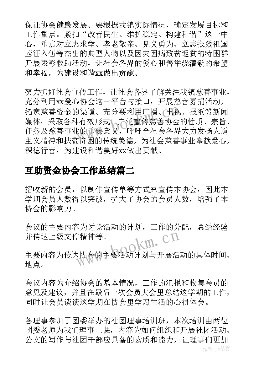 最新互助资金协会工作总结(精选7篇)