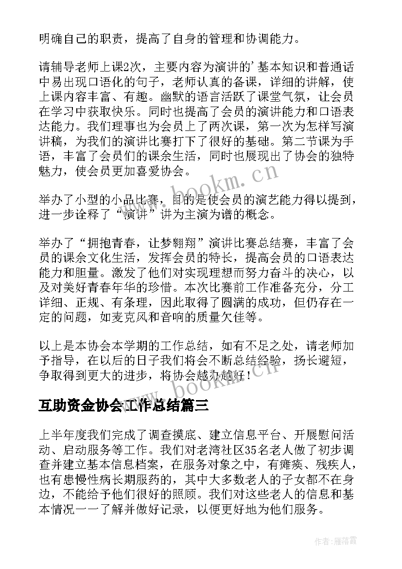 最新互助资金协会工作总结(精选7篇)