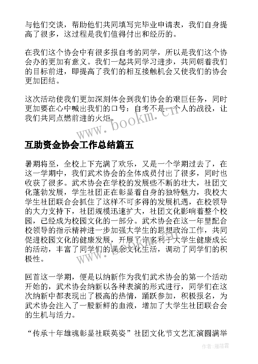 最新互助资金协会工作总结(精选7篇)