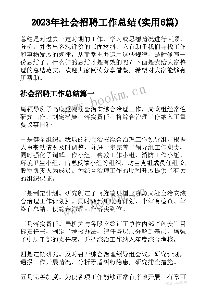 2023年社会招聘工作总结(实用6篇)