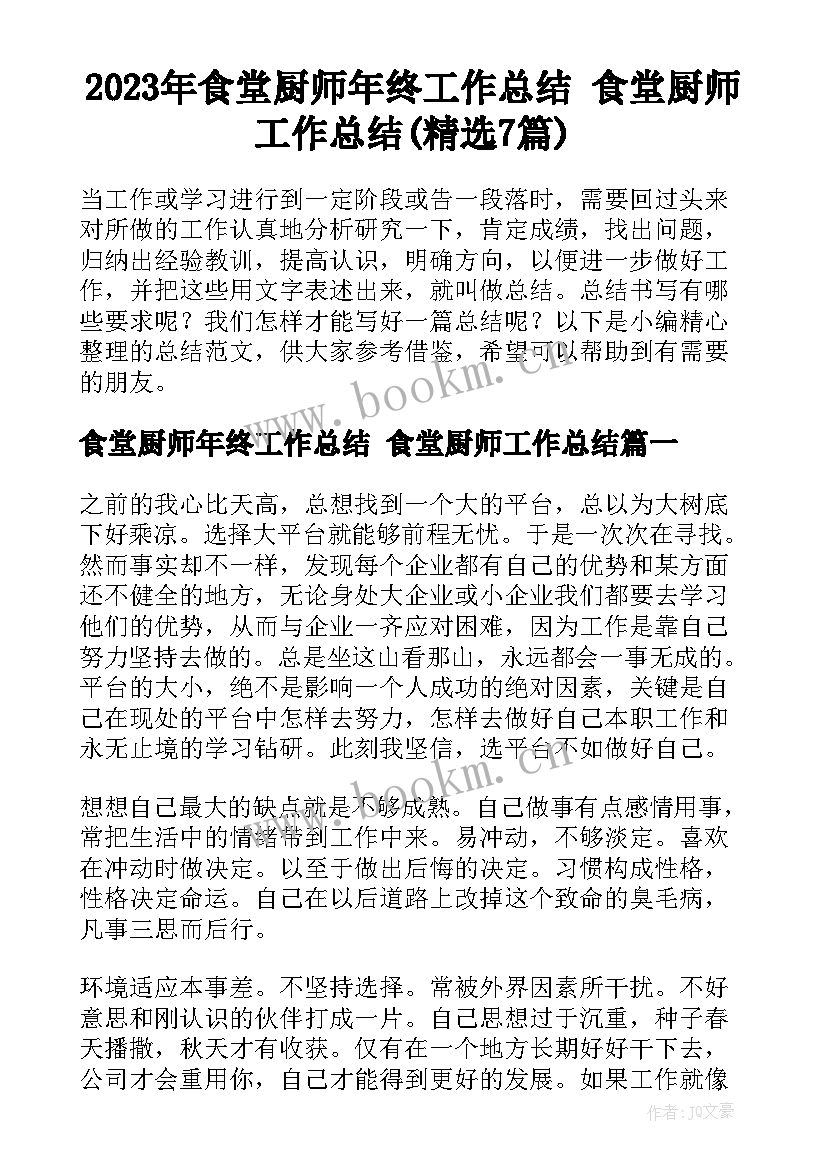 2023年食堂厨师年终工作总结 食堂厨师工作总结(精选7篇)