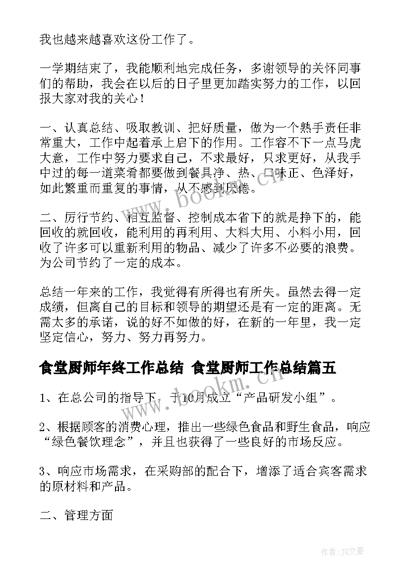 2023年食堂厨师年终工作总结 食堂厨师工作总结(精选7篇)