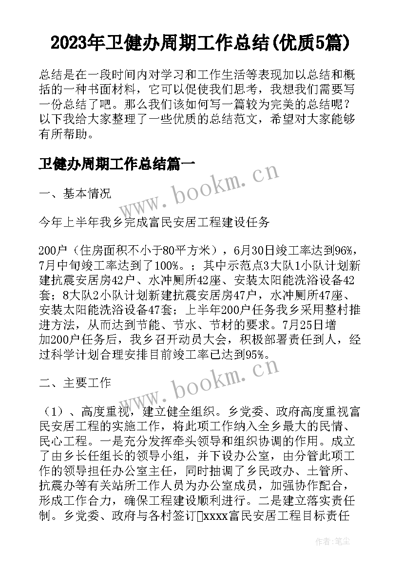 2023年卫健办周期工作总结(优质5篇)