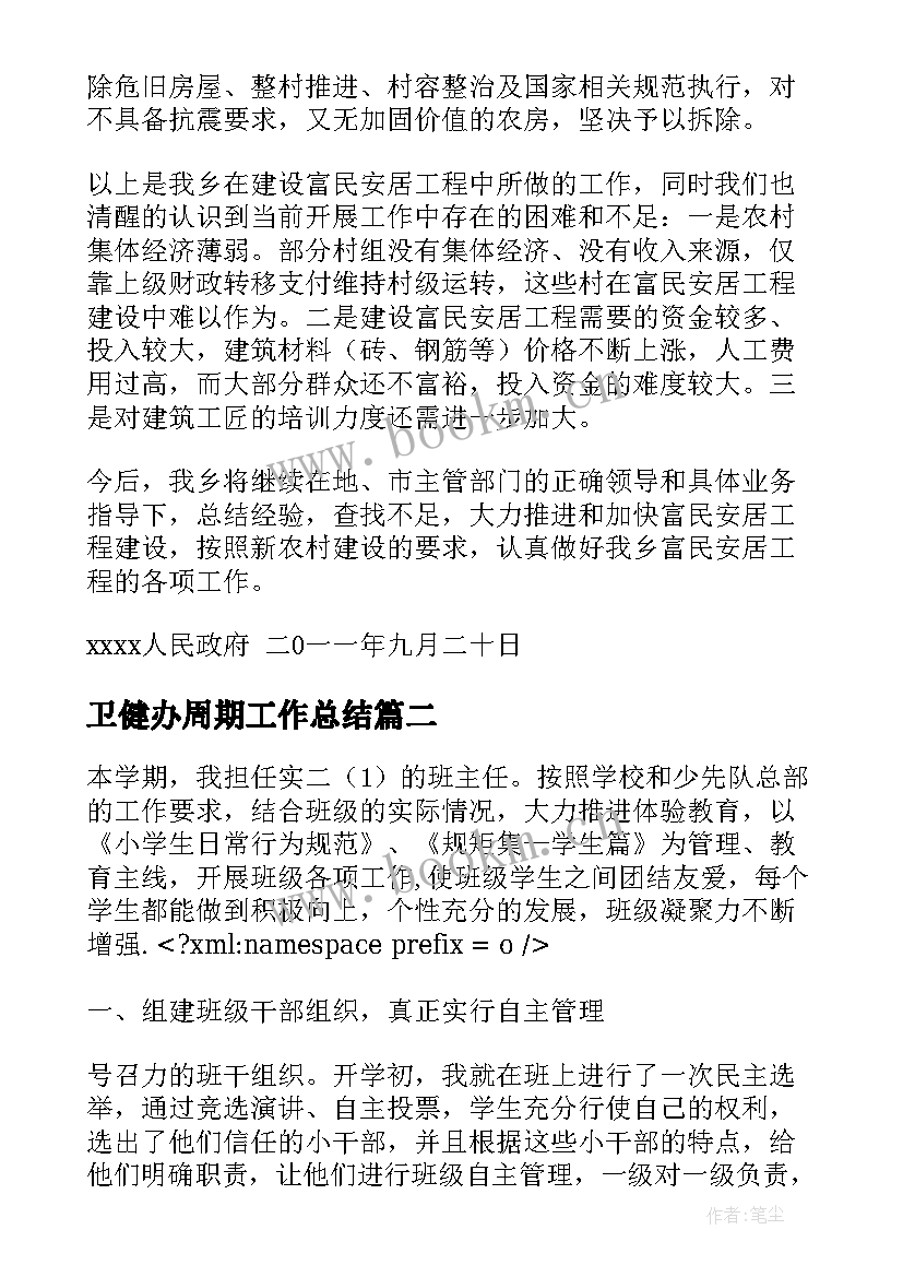 2023年卫健办周期工作总结(优质5篇)