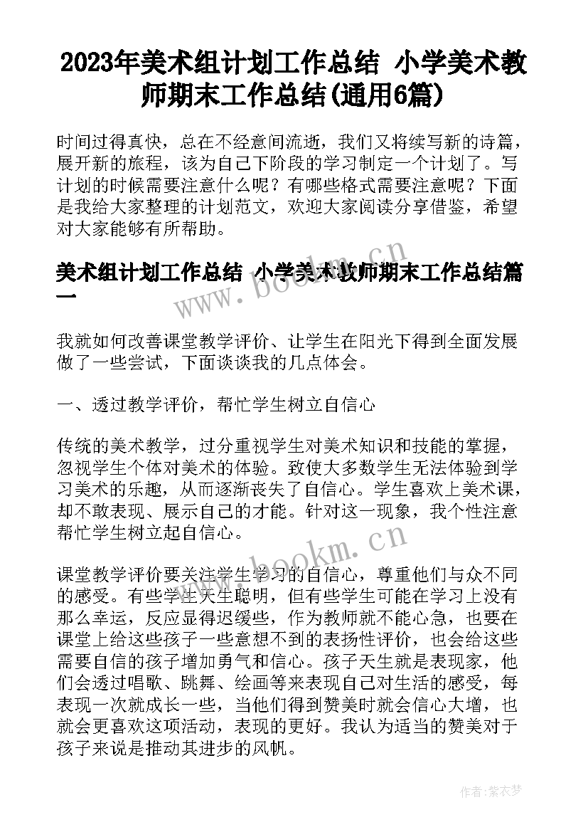 2023年美术组计划工作总结 小学美术教师期末工作总结(通用6篇)