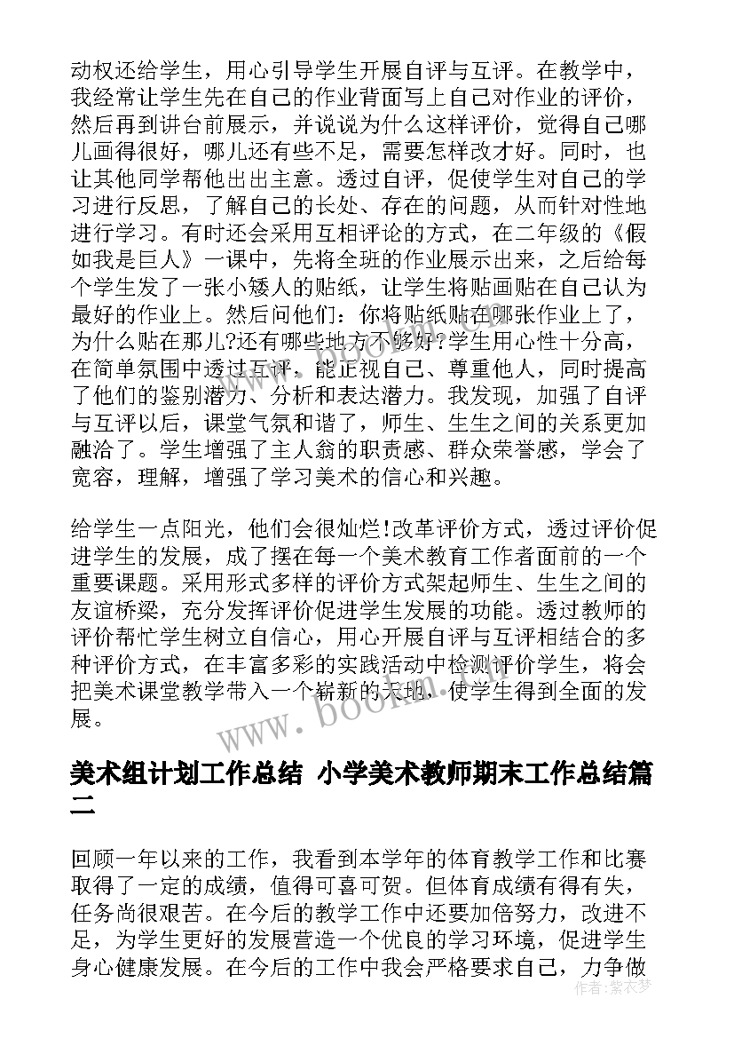 2023年美术组计划工作总结 小学美术教师期末工作总结(通用6篇)