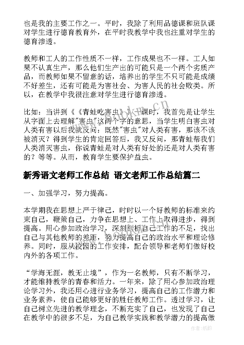 最新新秀语文老师工作总结 语文老师工作总结(实用5篇)