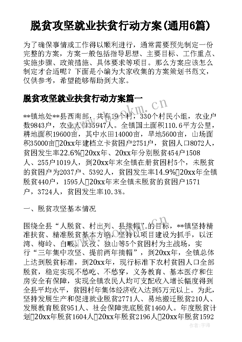 脱贫攻坚就业扶贫行动方案(通用6篇)