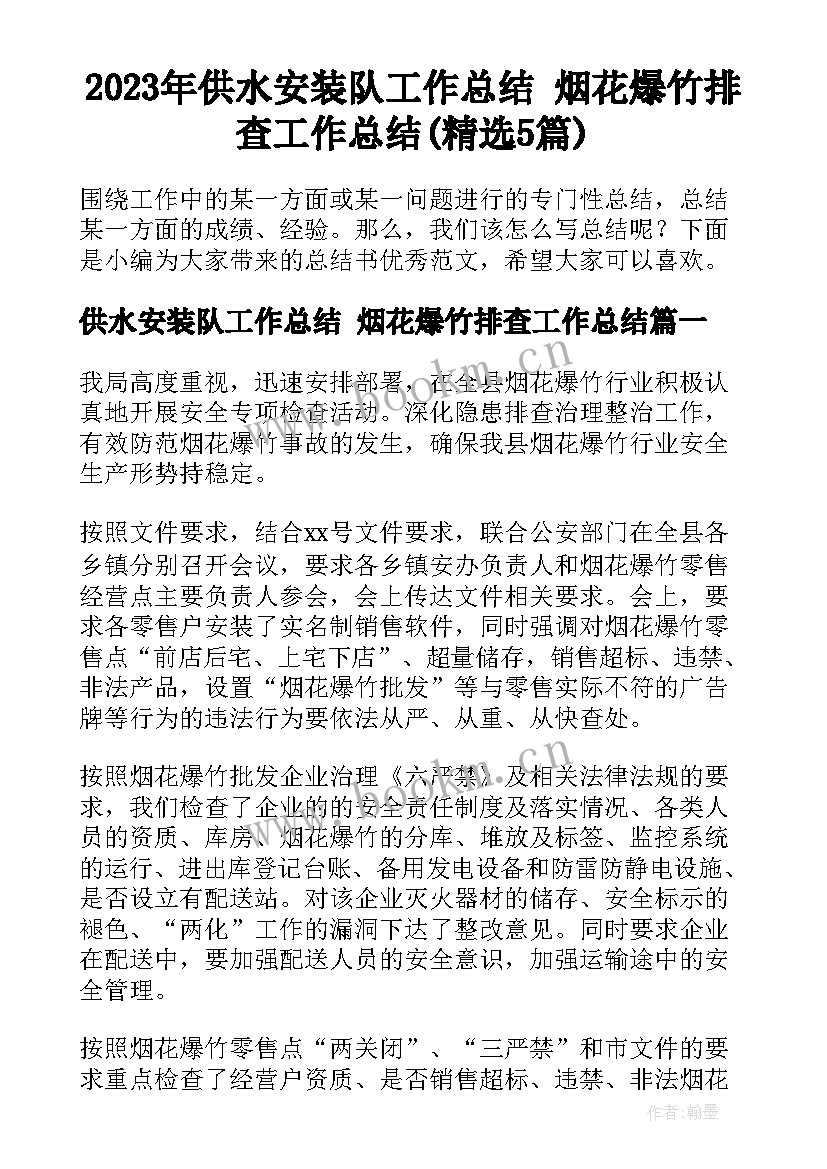 2023年供水安装队工作总结 烟花爆竹排查工作总结(精选5篇)