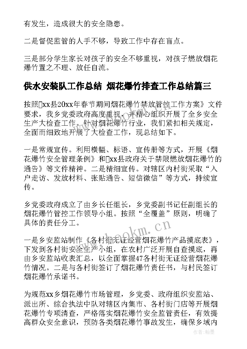 2023年供水安装队工作总结 烟花爆竹排查工作总结(精选5篇)