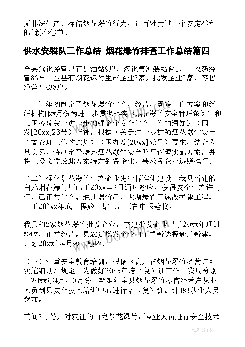 2023年供水安装队工作总结 烟花爆竹排查工作总结(精选5篇)