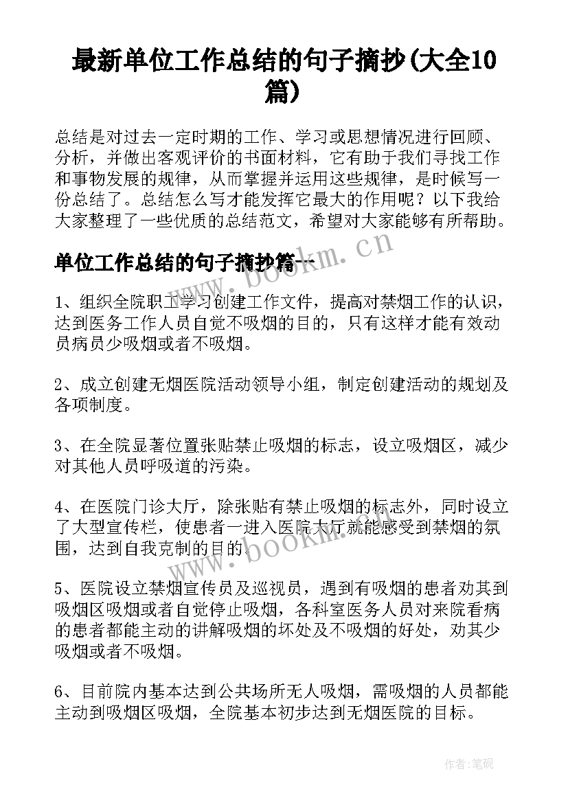 最新单位工作总结的句子摘抄(大全10篇)