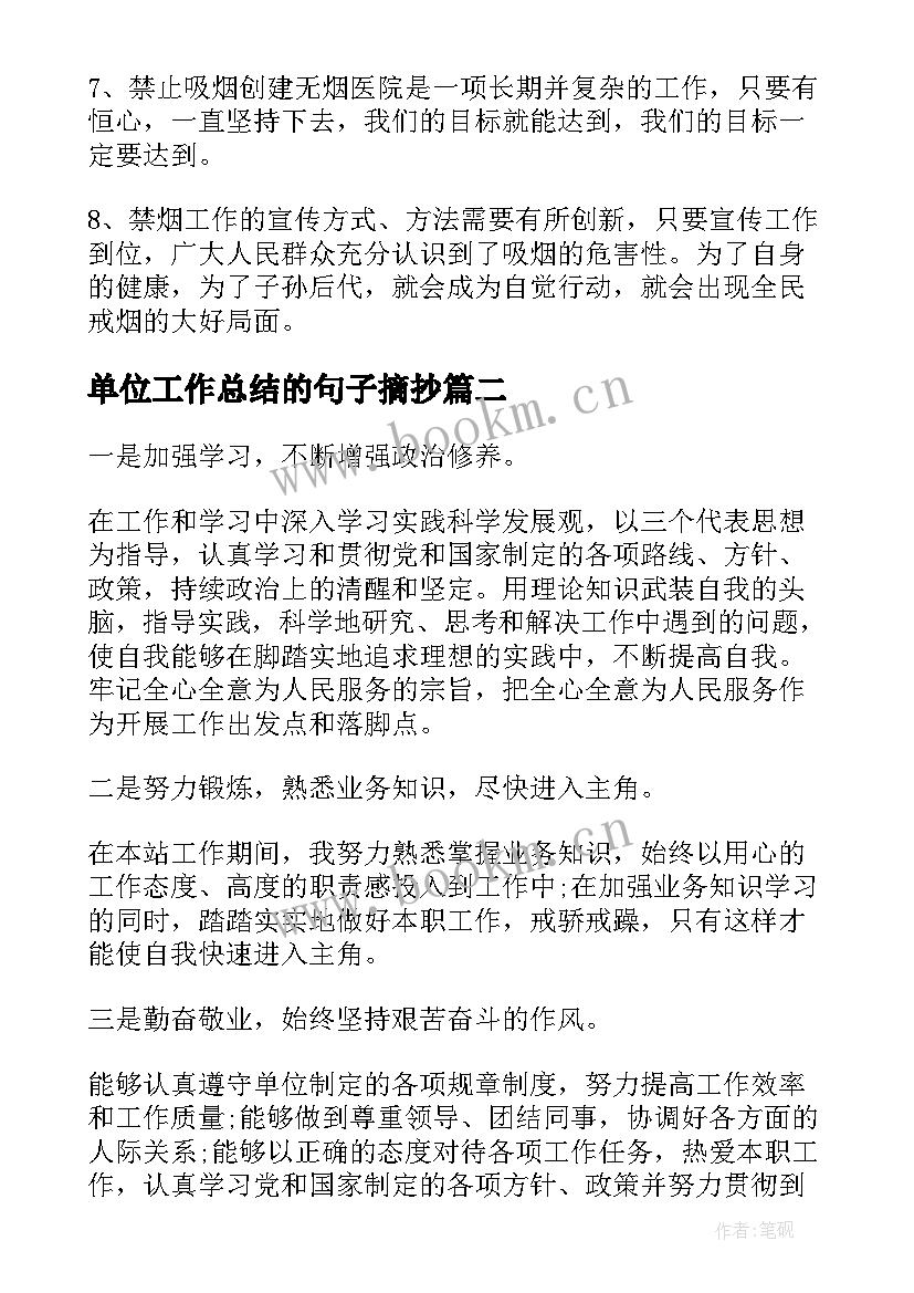 最新单位工作总结的句子摘抄(大全10篇)