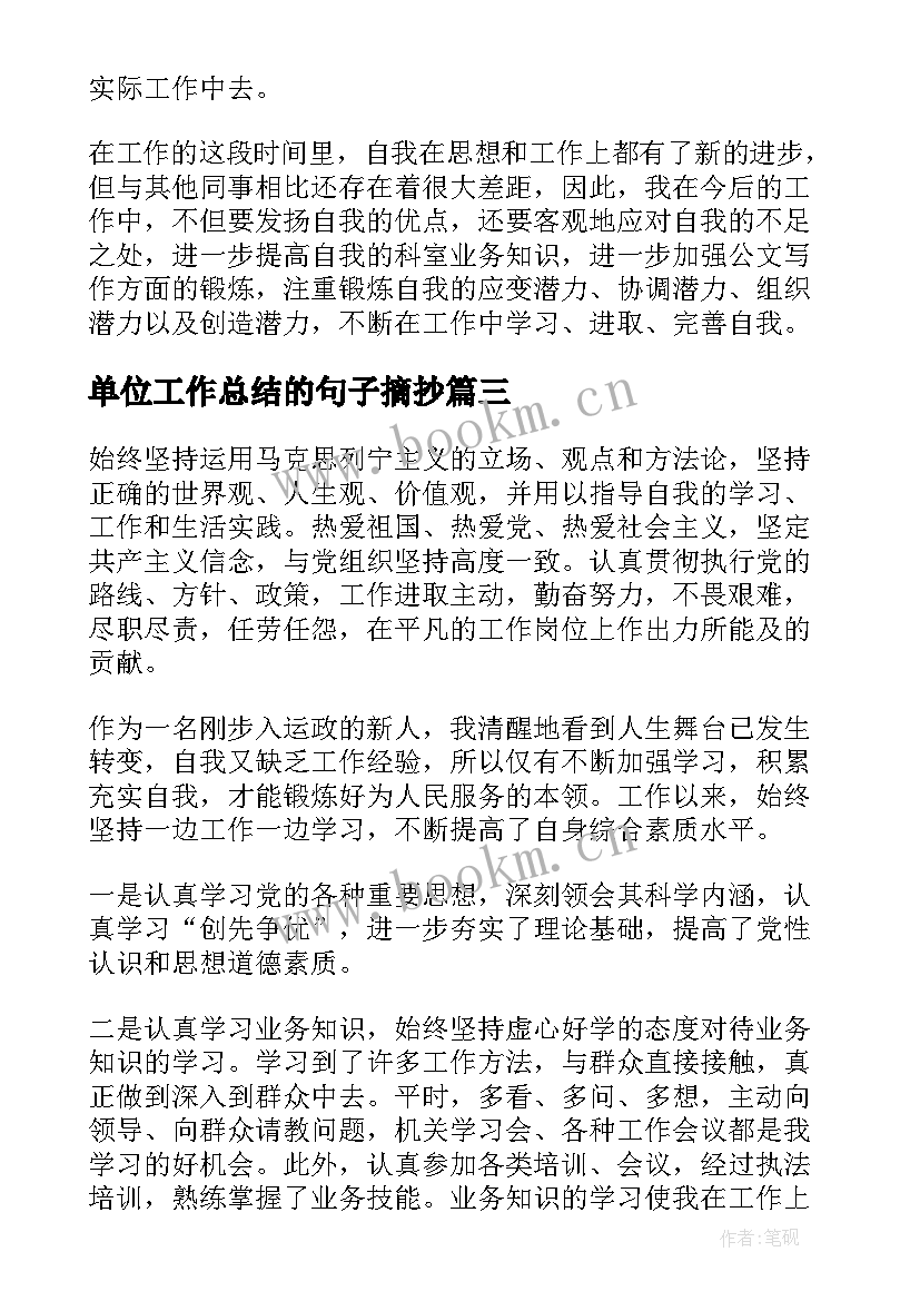 最新单位工作总结的句子摘抄(大全10篇)