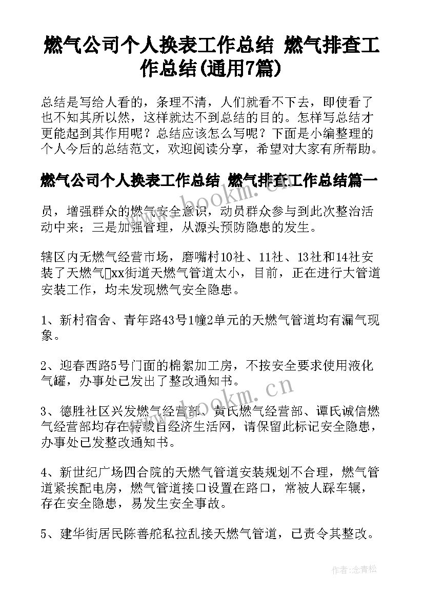 燃气公司个人换表工作总结 燃气排查工作总结(通用7篇)